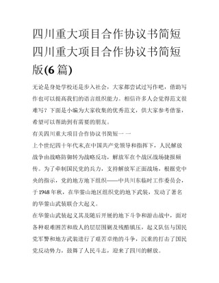 四川重大项目合作协议书简短 四川重大项目合作协议书简短版(6篇)