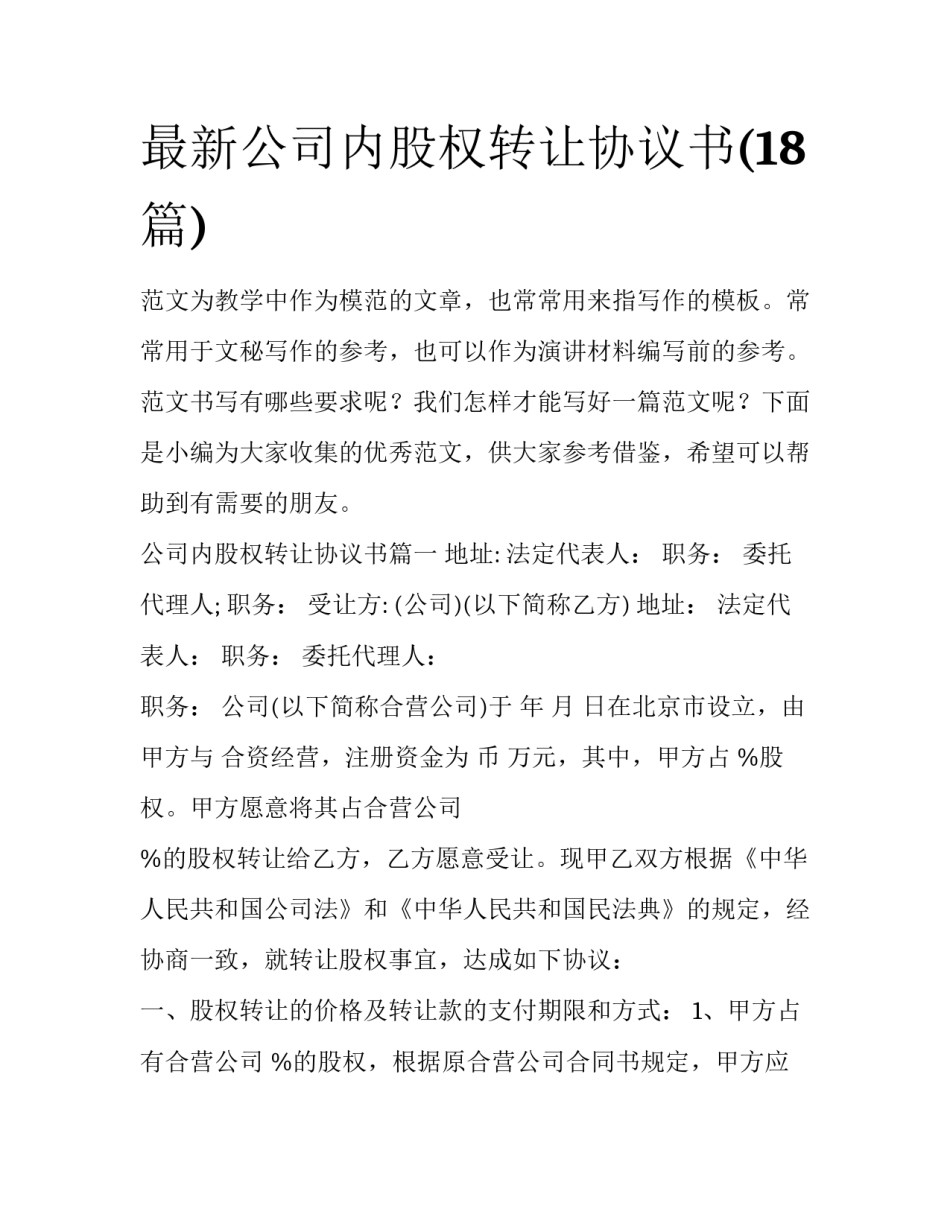 最新公司内股权转让协议书(18篇)_第1页