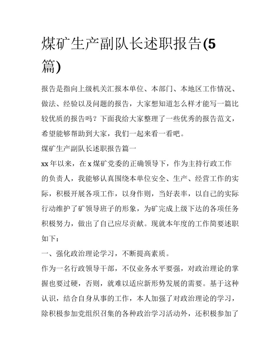 煤矿生产副队长述职报告(5篇)_第1页