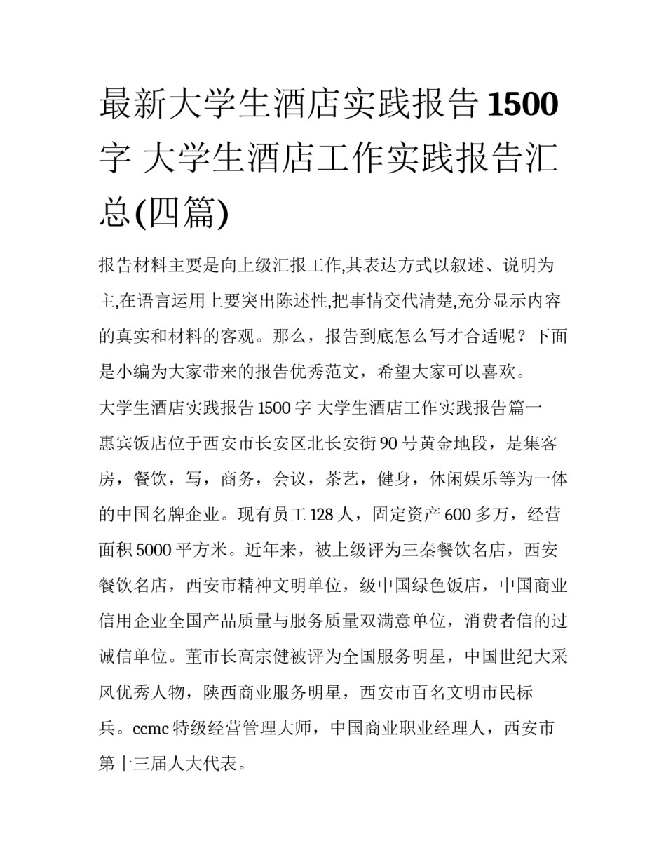 最新大学生酒店实践报告1500字 大学生酒店工作实践报告汇总(四篇)_第1页