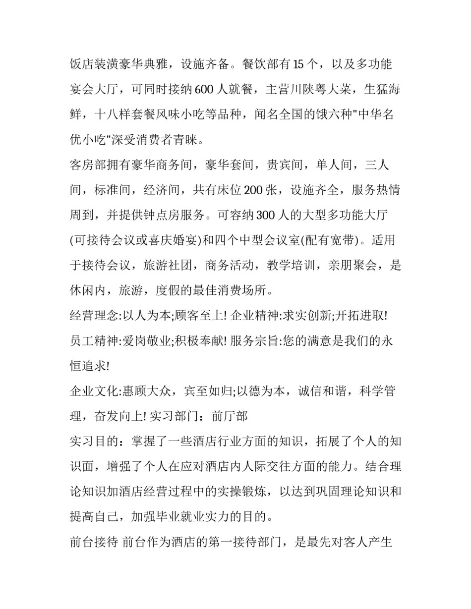 最新大学生酒店实践报告1500字 大学生酒店工作实践报告汇总(四篇)_第2页