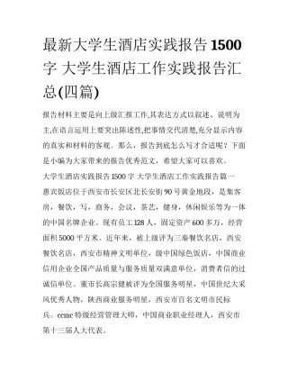 最新大学生酒店实践报告1500字 大学生酒店工作实践报告汇总(四篇)