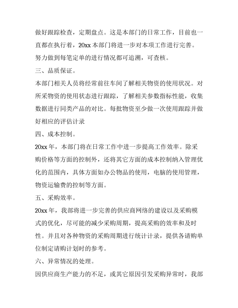 采购员工作计划范文通用 采购部工作计划范文(6篇)_第2页