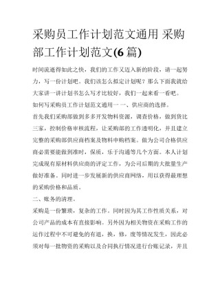 采购员工作计划范文通用 采购部工作计划范文(6篇)