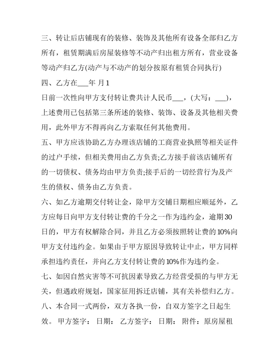 店铺转让合同 商铺转让协议书书写(16篇)_第2页