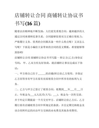 店铺转让合同 商铺转让协议书书写(16篇)