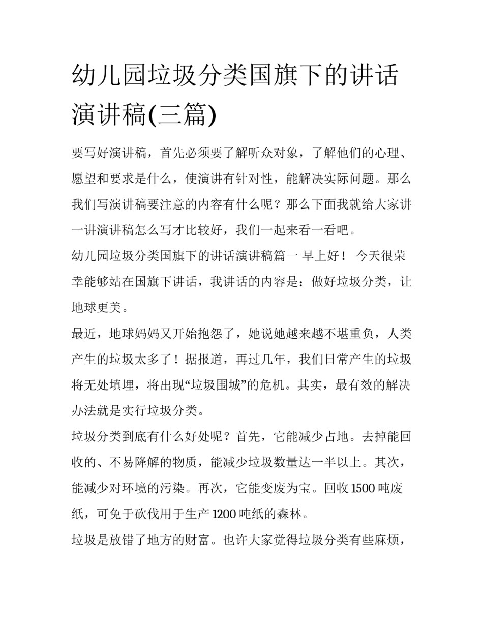 幼儿园垃圾分类国旗下的讲话演讲稿(三篇)_第1页