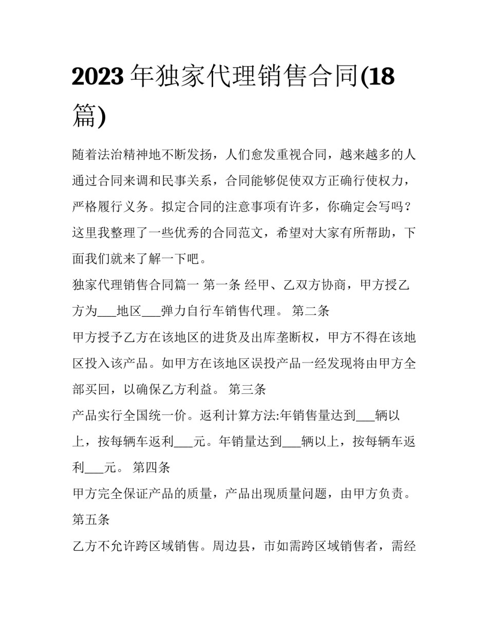 2023年独家代理销售合同(18篇)_第1页