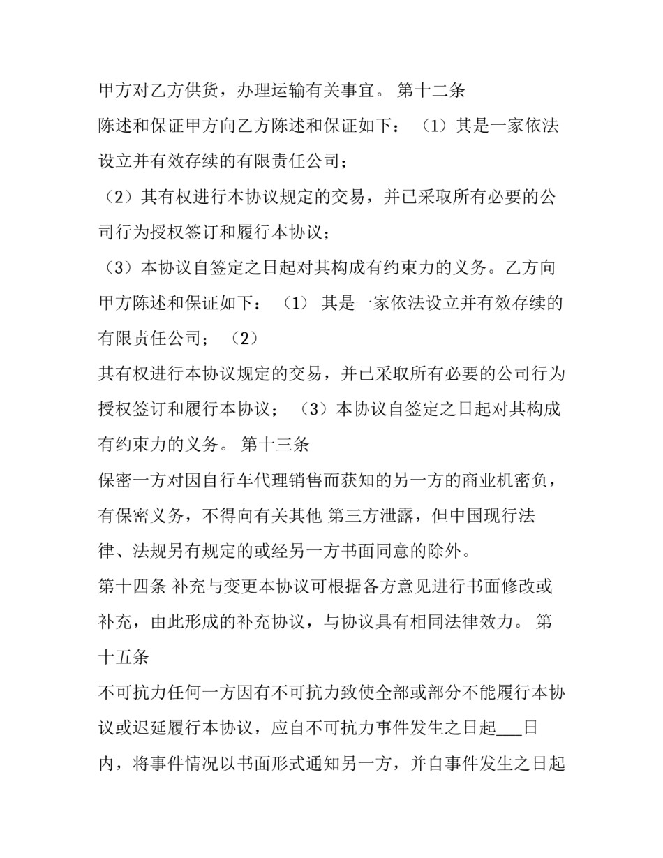 2023年独家代理销售合同(18篇)_第3页