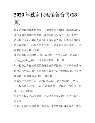 2023年独家代理销售合同(18篇)