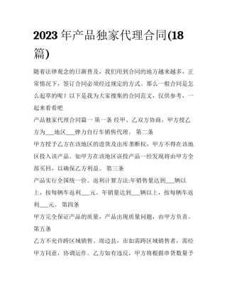 2023年产品独家代理合同(18篇)