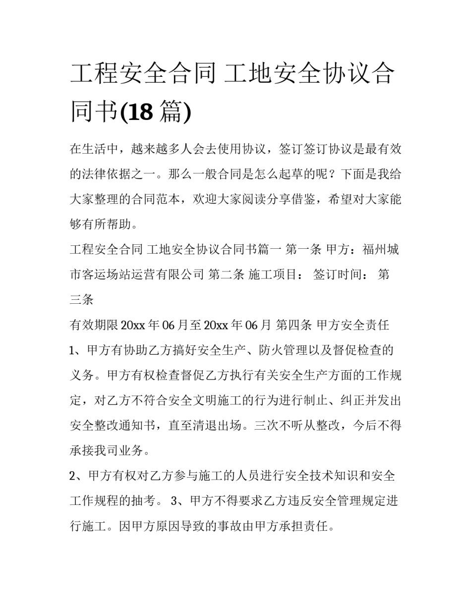 工程安全合同 工地安全协议合同书(18篇)_第1页