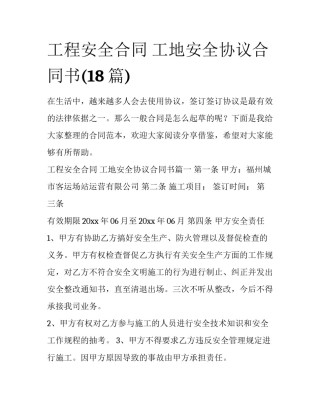 工程安全合同 工地安全协议合同书(18篇)