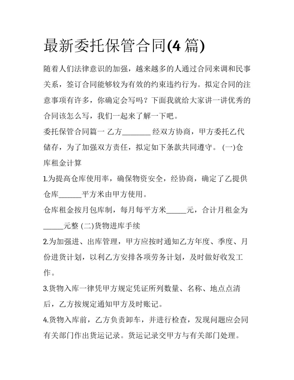 最新委托保管合同(4篇)_第1页