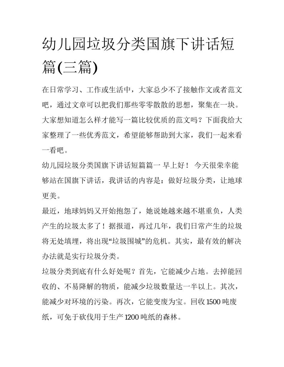 幼儿园垃圾分类国旗下讲话短篇(三篇)_第1页