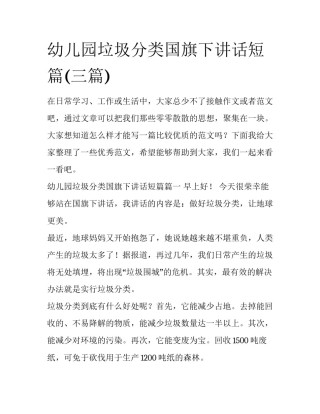 幼儿园垃圾分类国旗下讲话短篇(三篇)