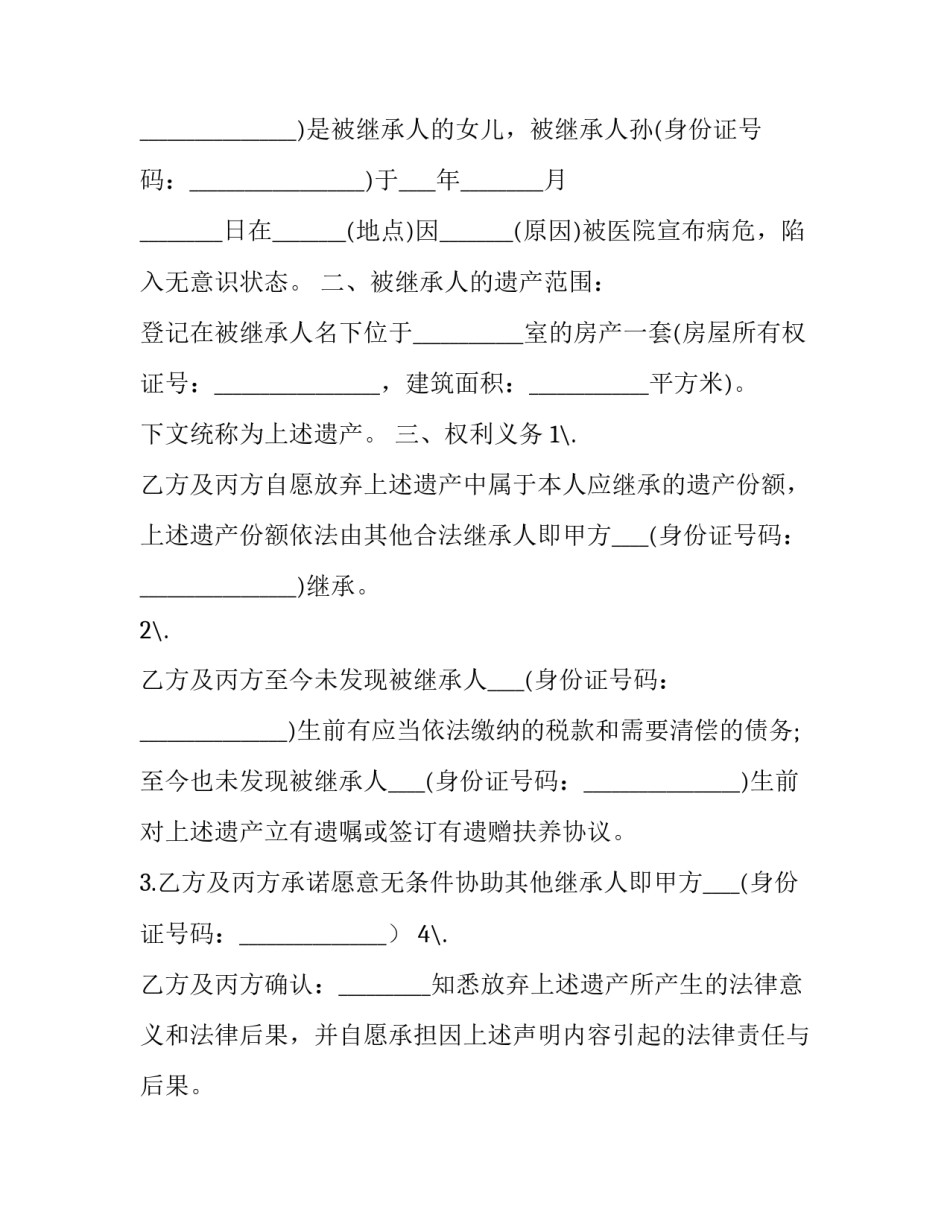 最新房屋放弃继承协议(四篇)_第2页