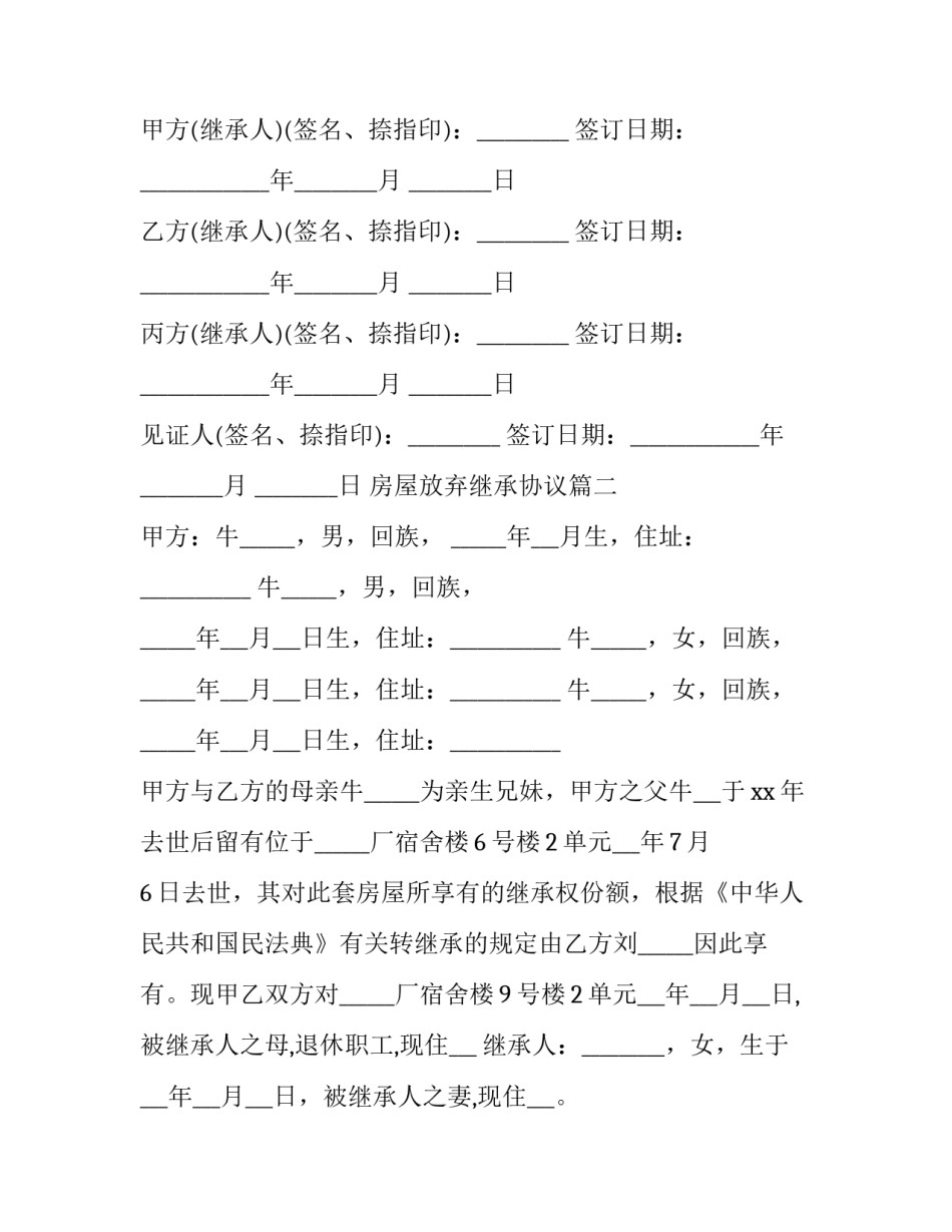 最新房屋放弃继承协议(四篇)_第3页