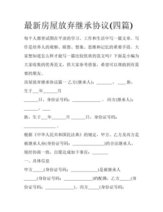 最新房屋放弃继承协议(四篇)