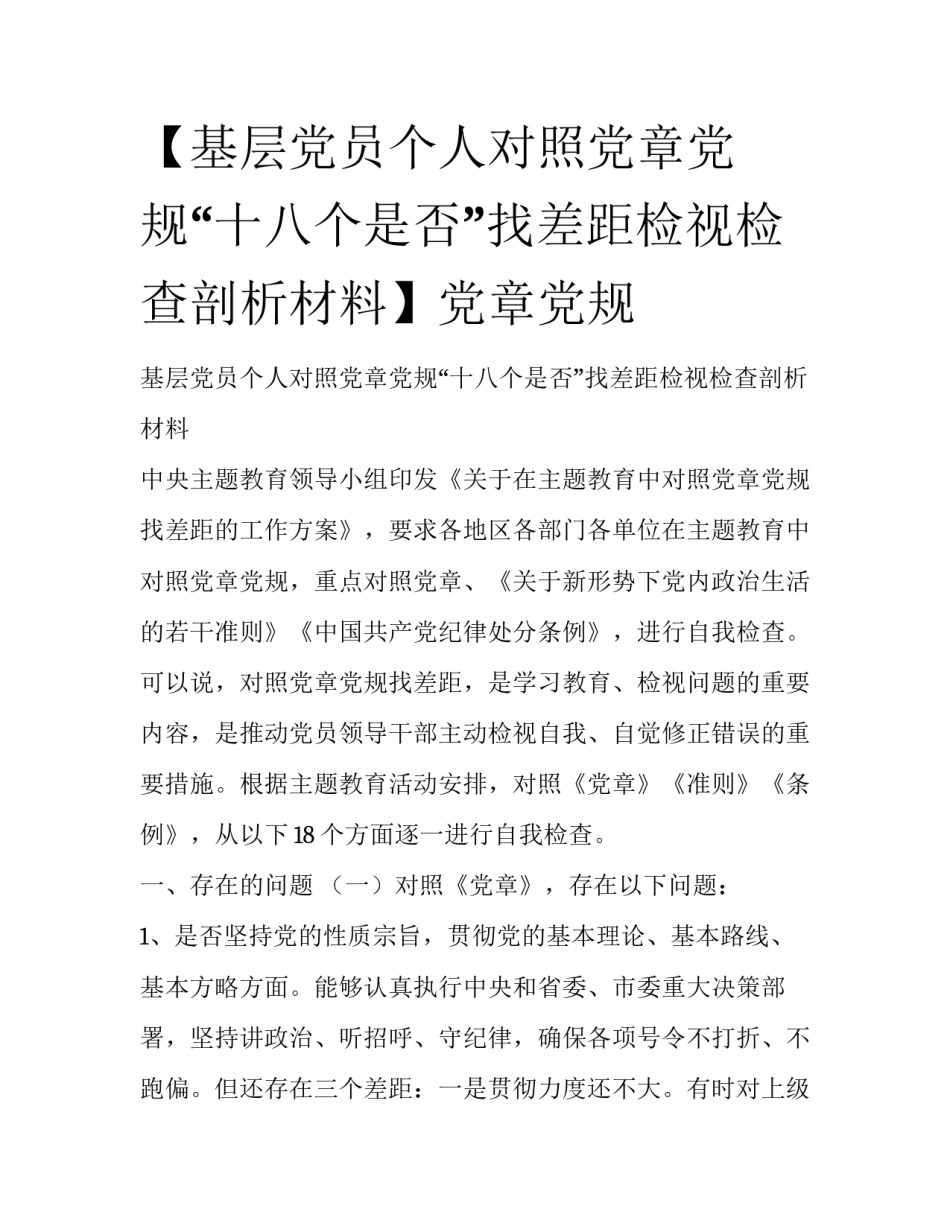 【基层党员个人对照党章党规“十八个是否”找差距检视检查剖析材料】党章党规_第1页