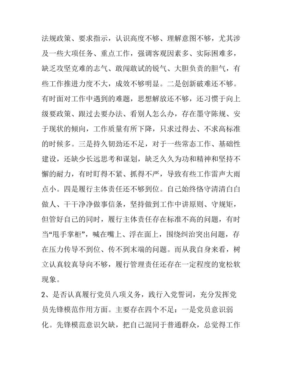 【基层党员个人对照党章党规“十八个是否”找差距检视检查剖析材料】党章党规_第2页