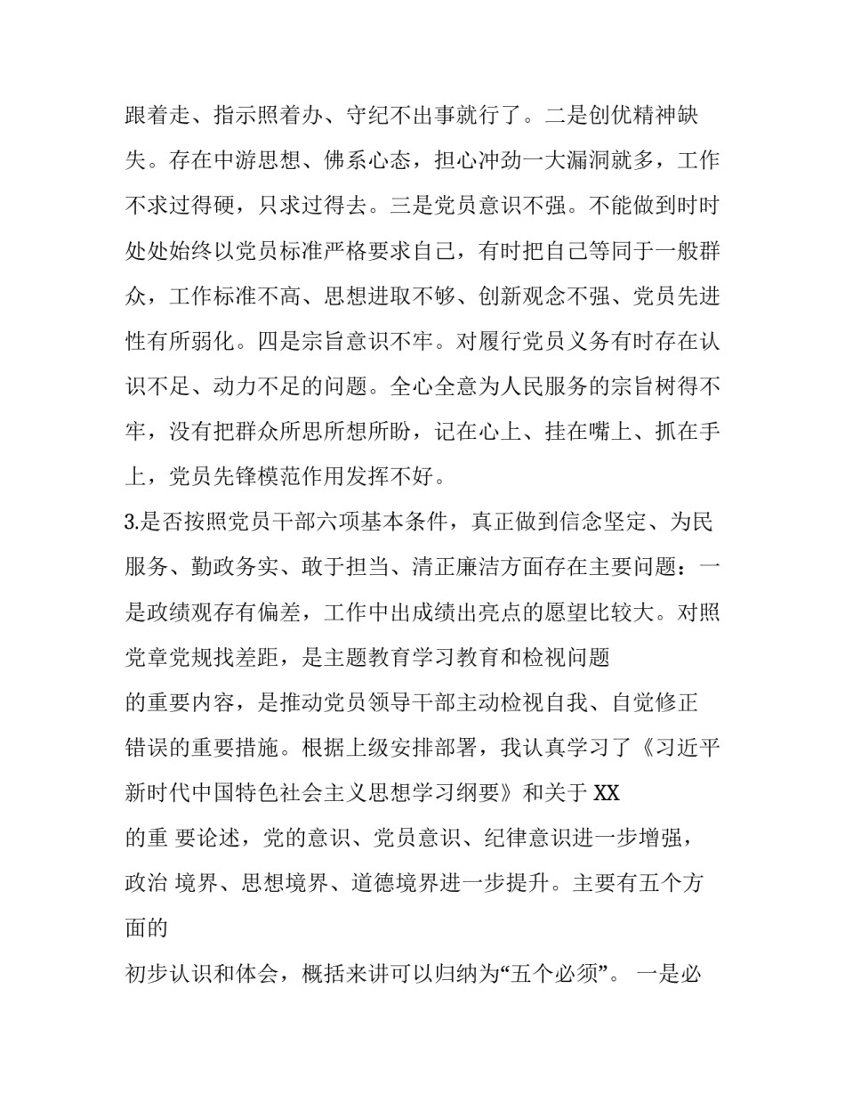 【基层党员个人对照党章党规“十八个是否”找差距检视检查剖析材料】党章党规_第3页