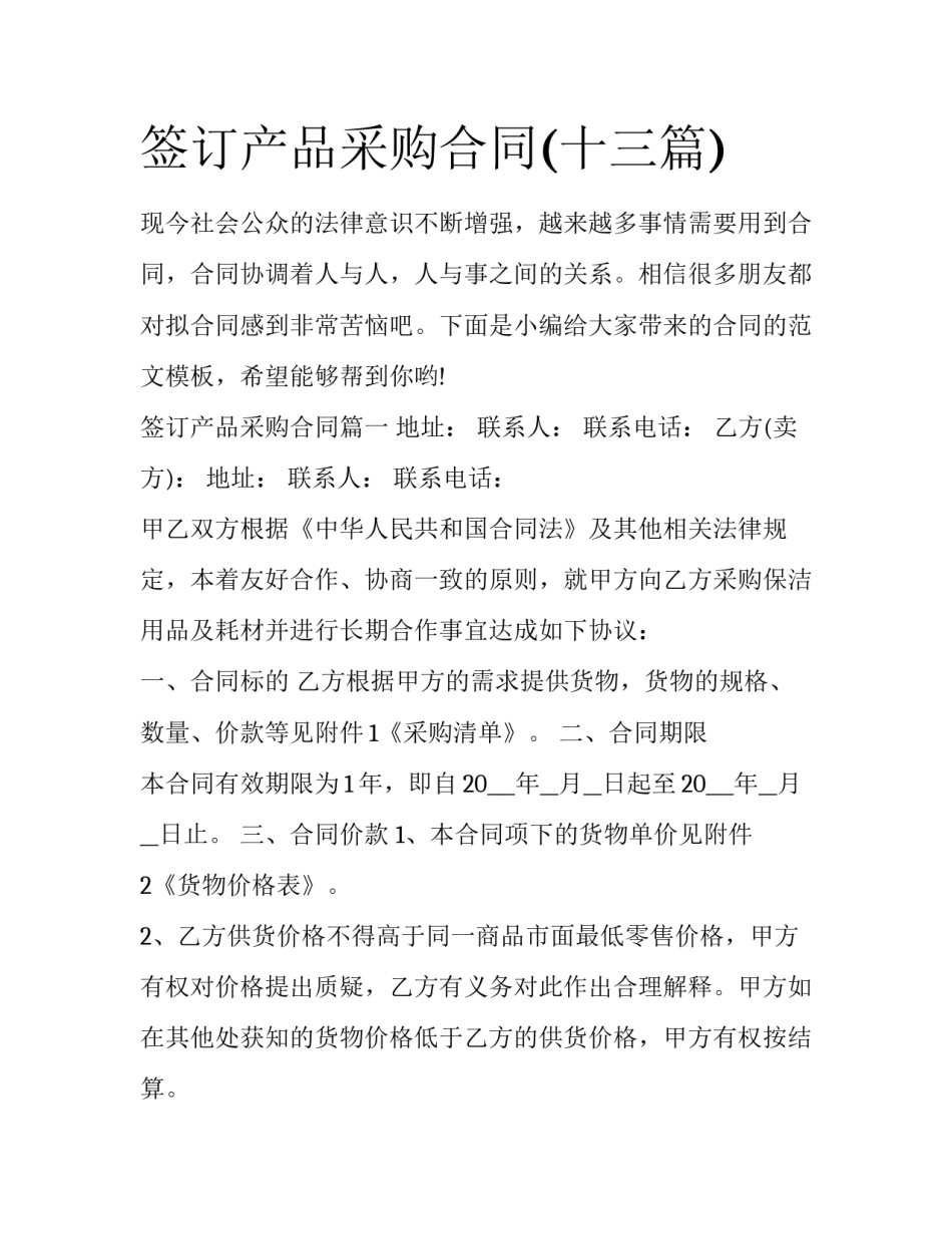 签订产品采购合同(十三篇)_第1页