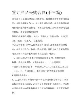 签订产品采购合同(十三篇)