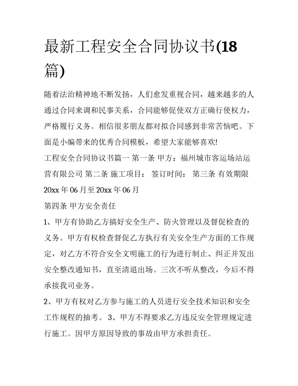 最新工程安全合同协议书(18篇)_第1页