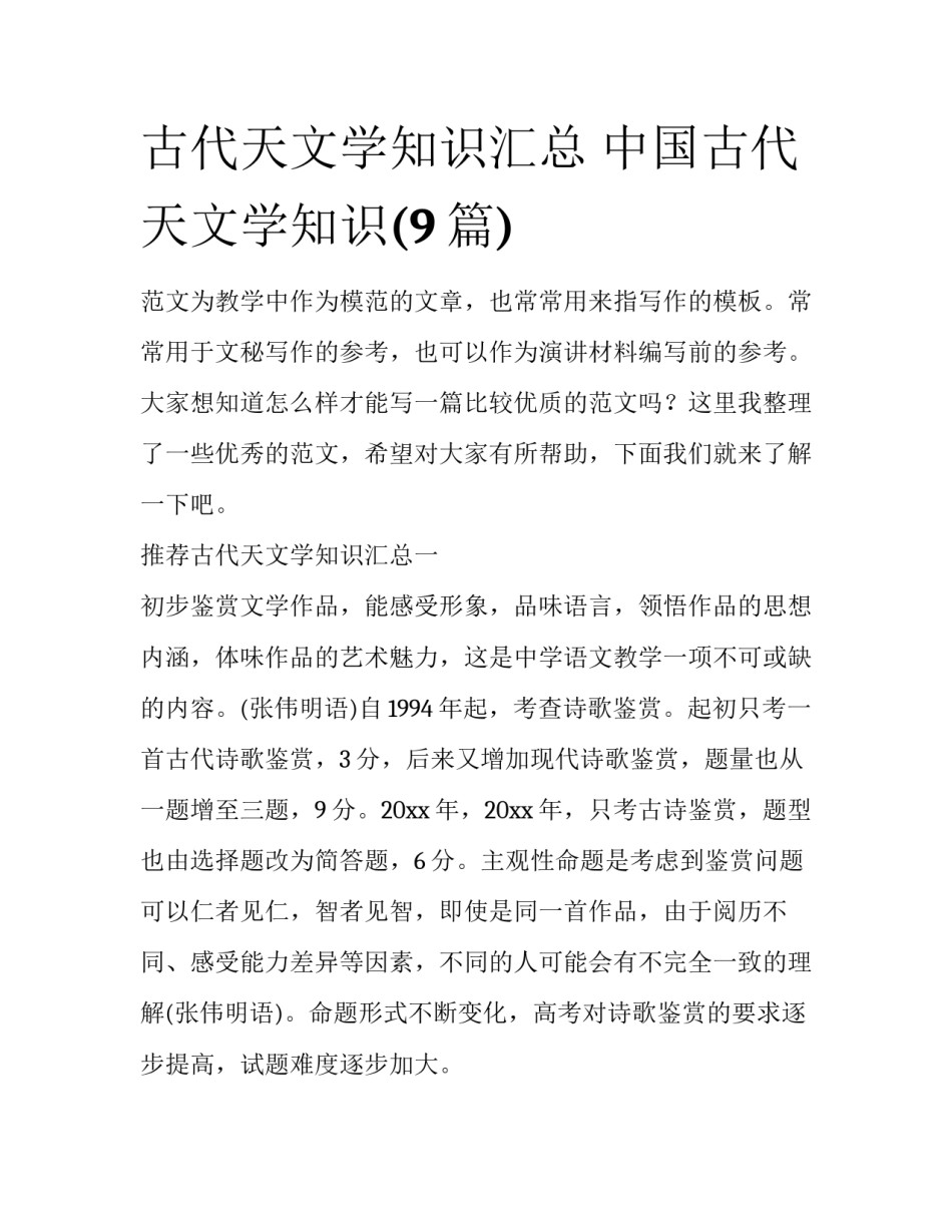 古代天文学知识汇总 中国古代天文学知识(9篇)_第1页
