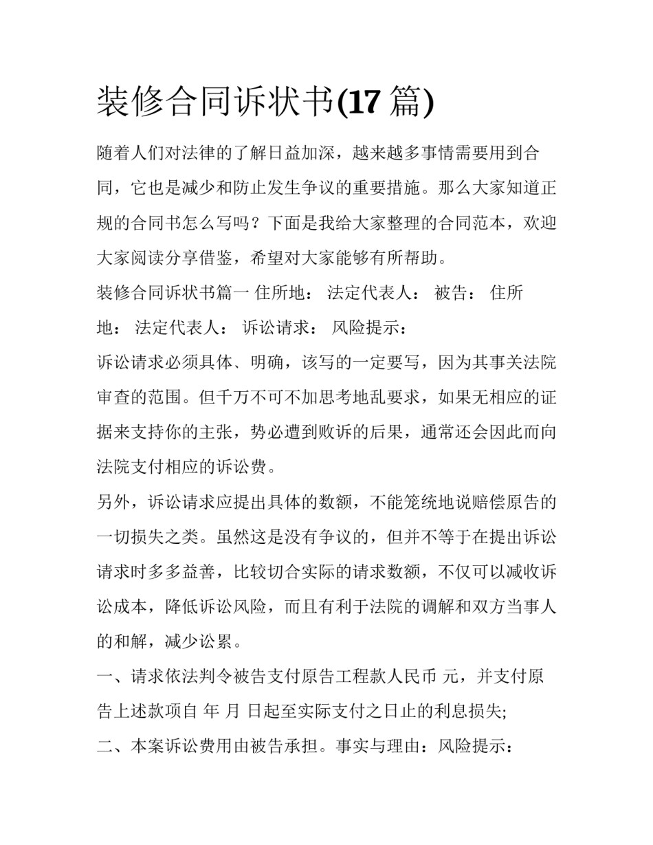 装修合同诉状书(17篇)_第1页