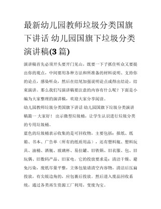 最新幼儿园教师垃圾分类国旗下讲话 幼儿园国旗下垃圾分类演讲稿(3篇)