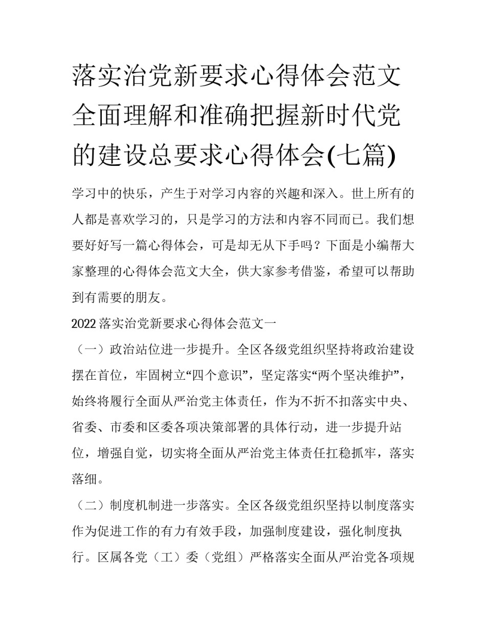 落实治党新要求心得体会范文 全面理解和准确把握新时代党的建设总要求心得体会(七篇)_第1页