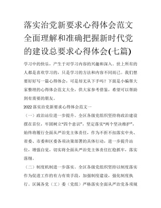 落实治党新要求心得体会范文 全面理解和准确把握新时代党的建设总要求心得体会(七篇)