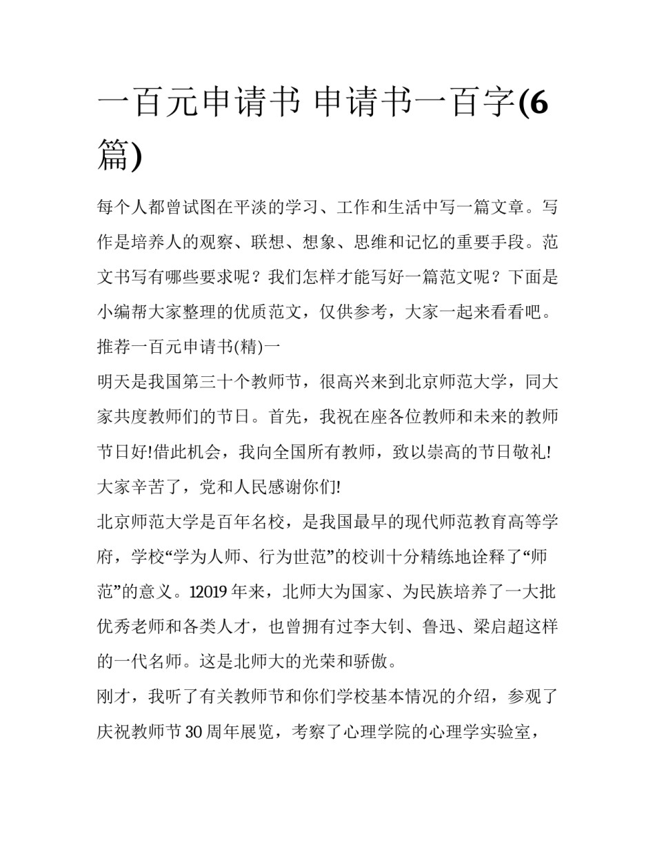 一百元申请书 申请书一百字(6篇)_第1页