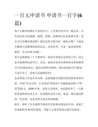 一百元申请书 申请书一百字(6篇)