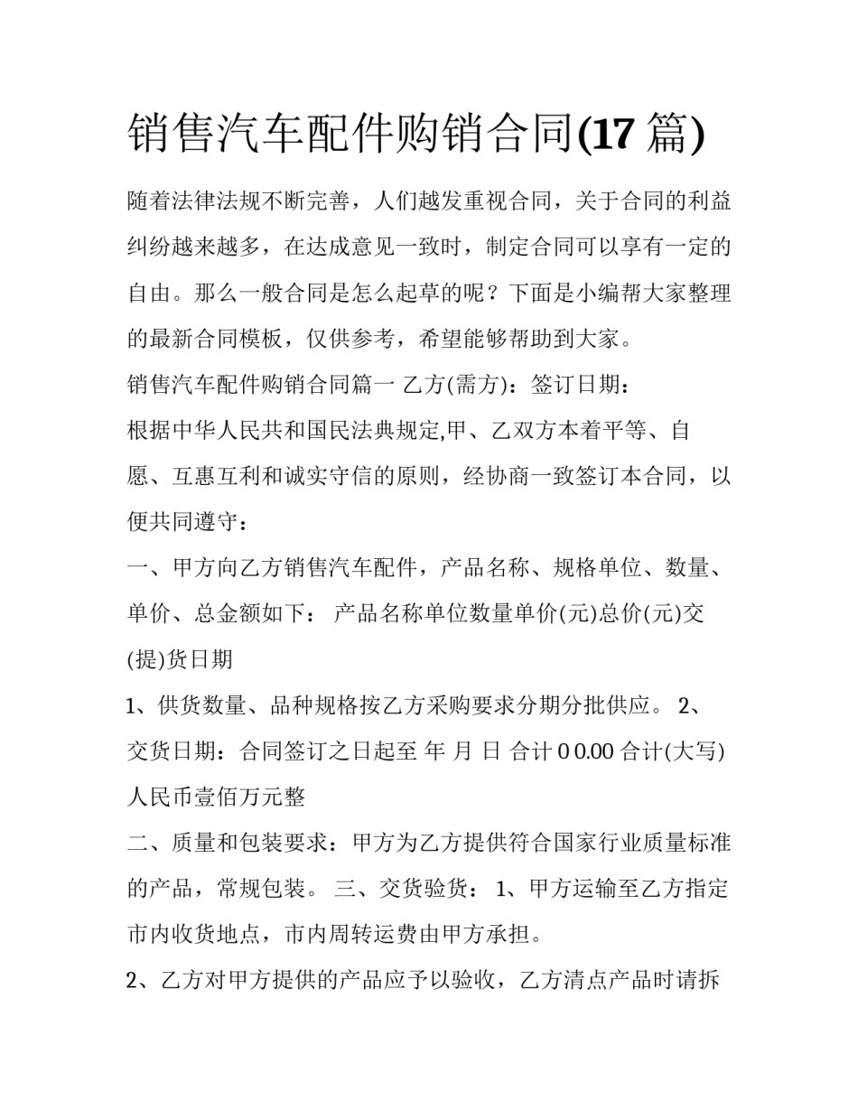销售汽车配件购销合同(17篇)_第1页
