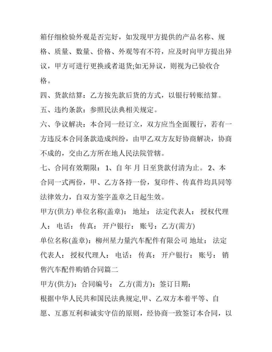 销售汽车配件购销合同(17篇)_第2页