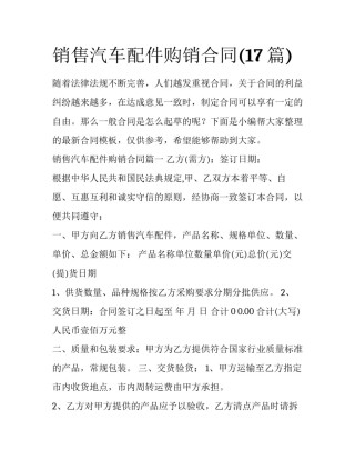 销售汽车配件购销合同(17篇)