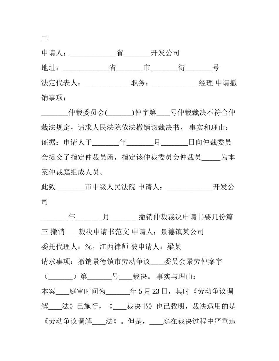 2023年撤销仲裁裁决申请书要几份(十三篇)_第2页