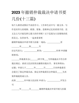 2023年撤销仲裁裁决申请书要几份(十三篇)