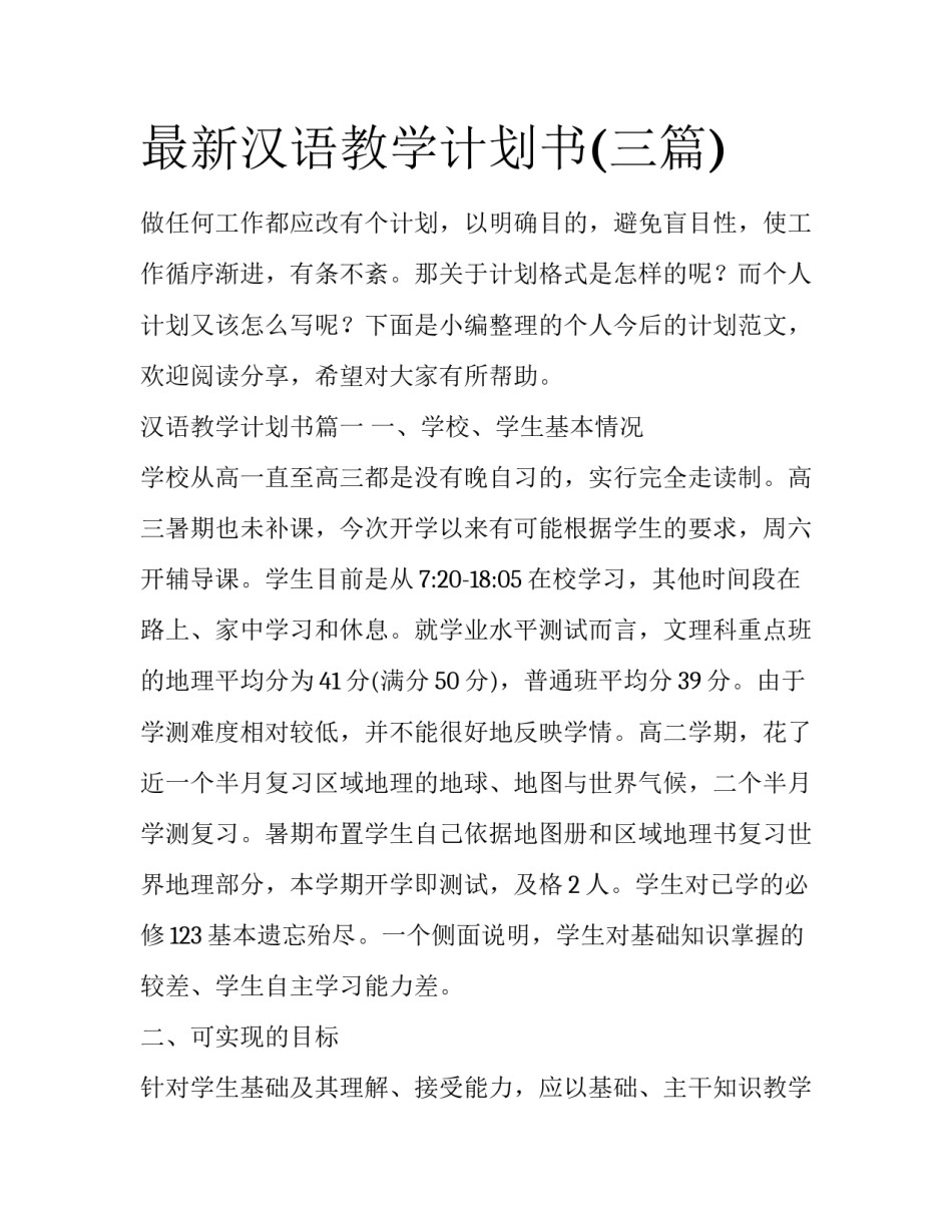 最新汉语教学计划书(三篇)_第1页