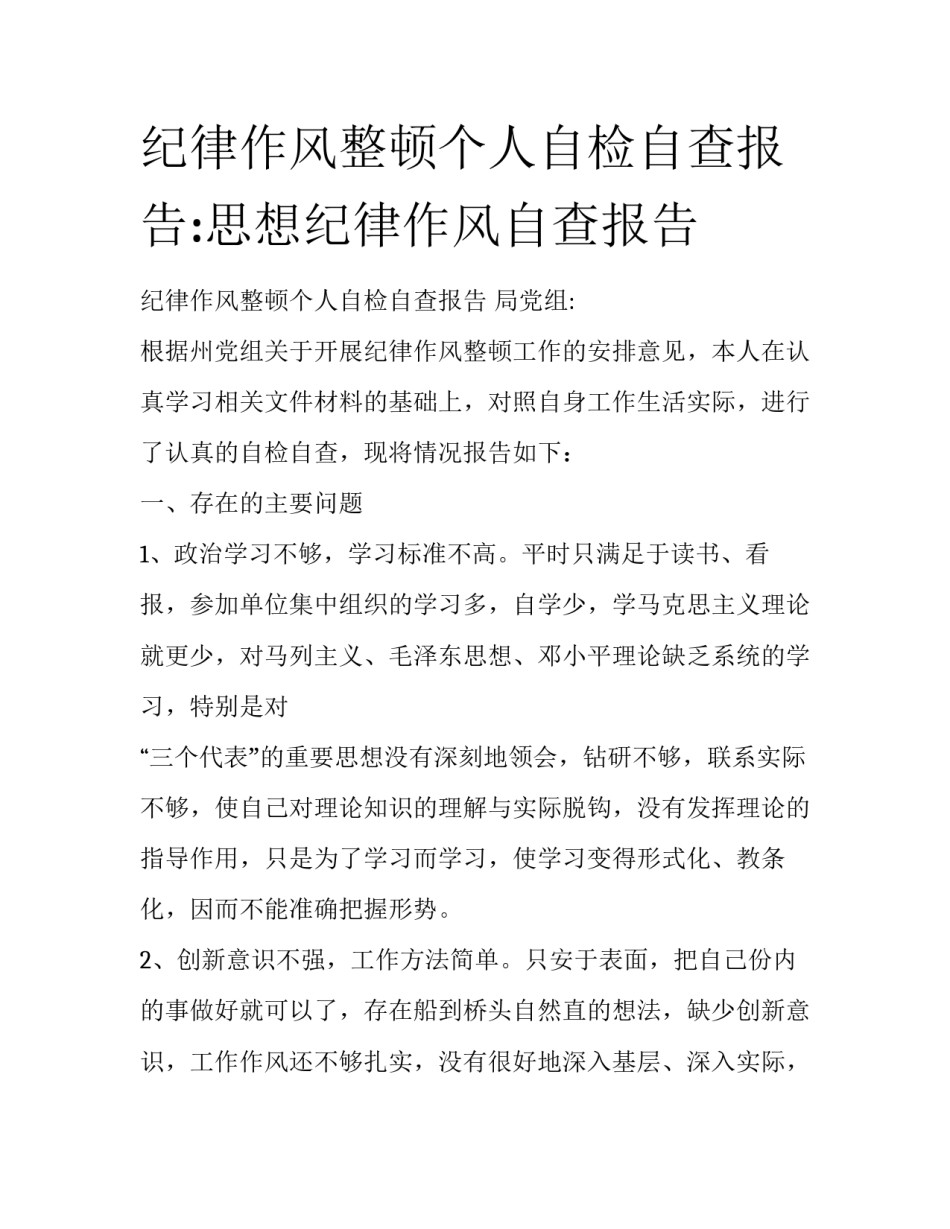 纪律作风整顿个人自检自查报告:思想纪律作风自查报告_第1页