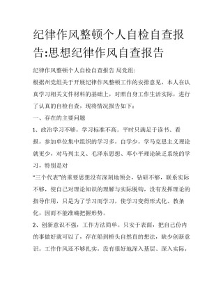 纪律作风整顿个人自检自查报告:思想纪律作风自查报告