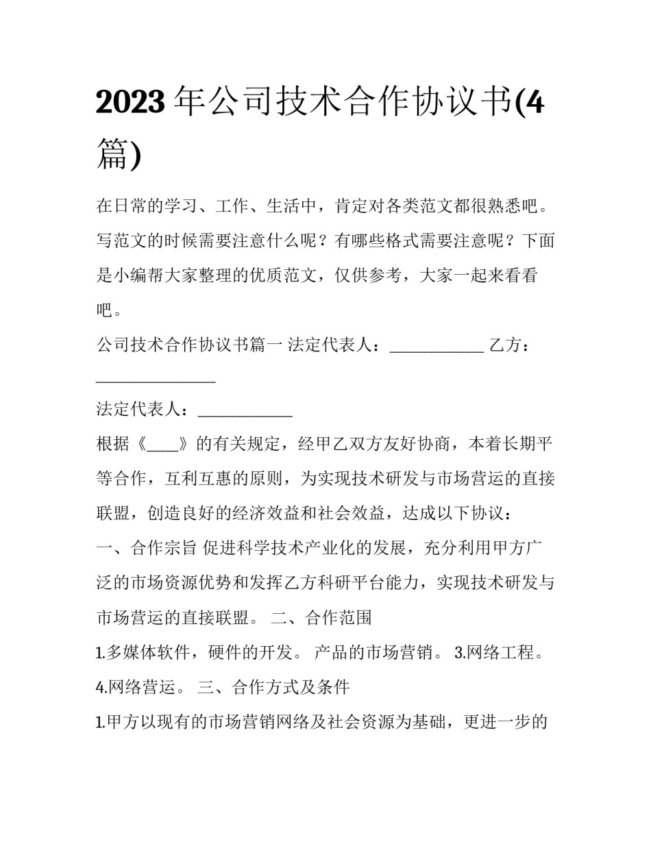 2023年公司技术合作协议书(4篇)_第1页