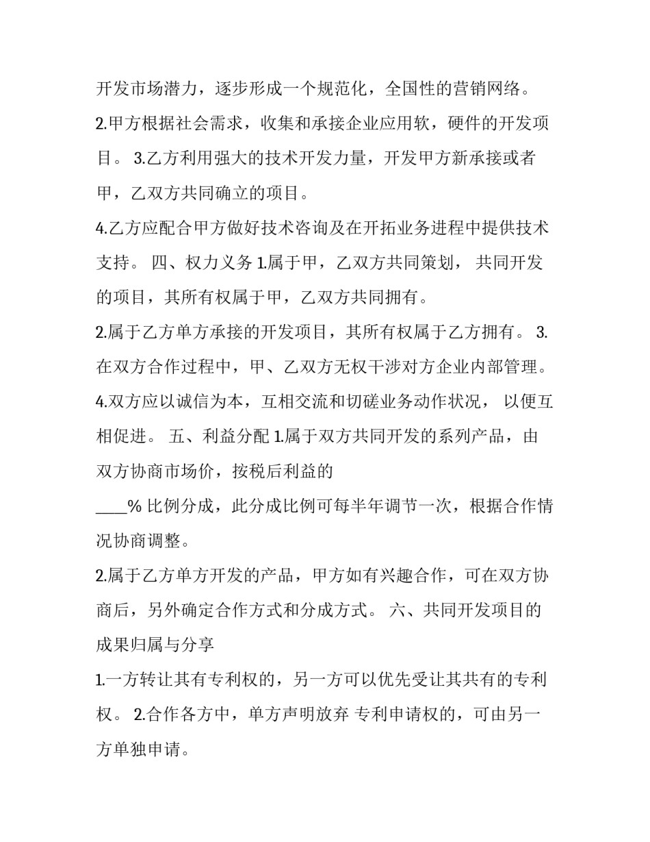 2023年公司技术合作协议书(4篇)_第2页