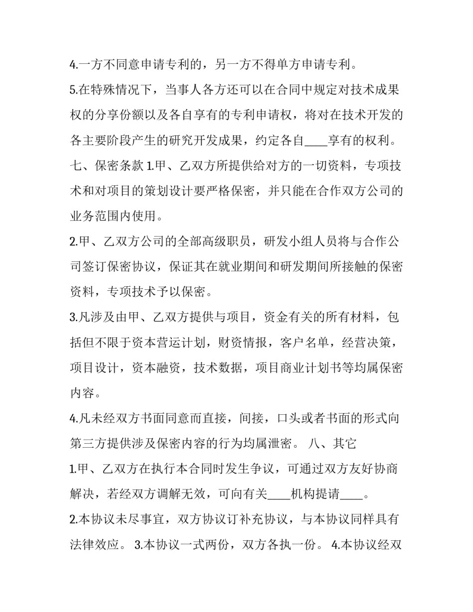 2023年公司技术合作协议书(4篇)_第3页