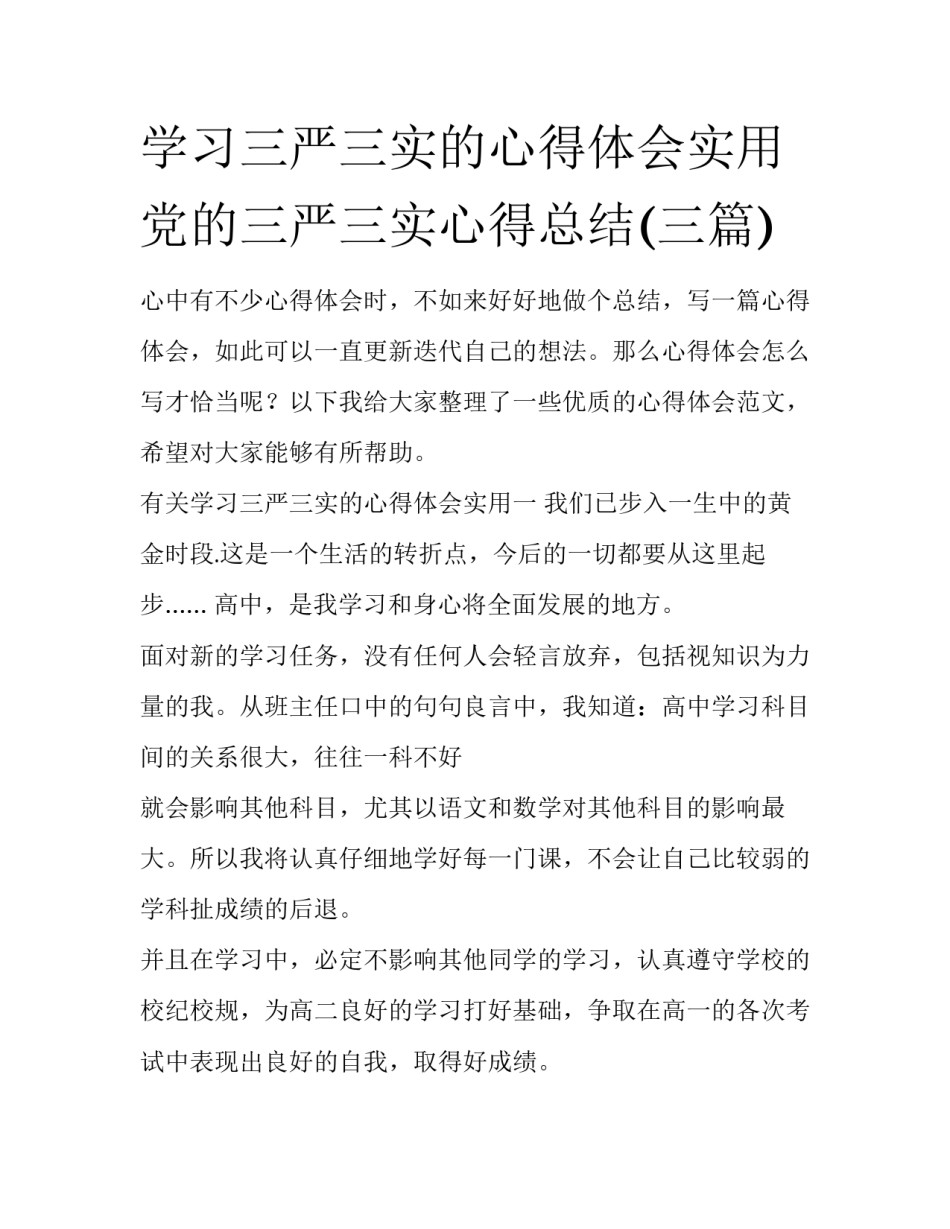 学习三严三实的心得体会实用 党的三严三实心得总结(三篇)_第1页