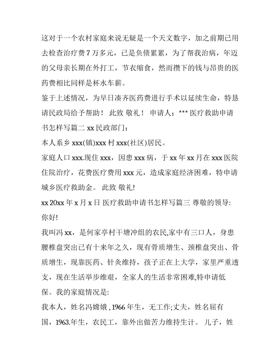 2023年医疗救助申请书怎样写4篇(模板)_第2页