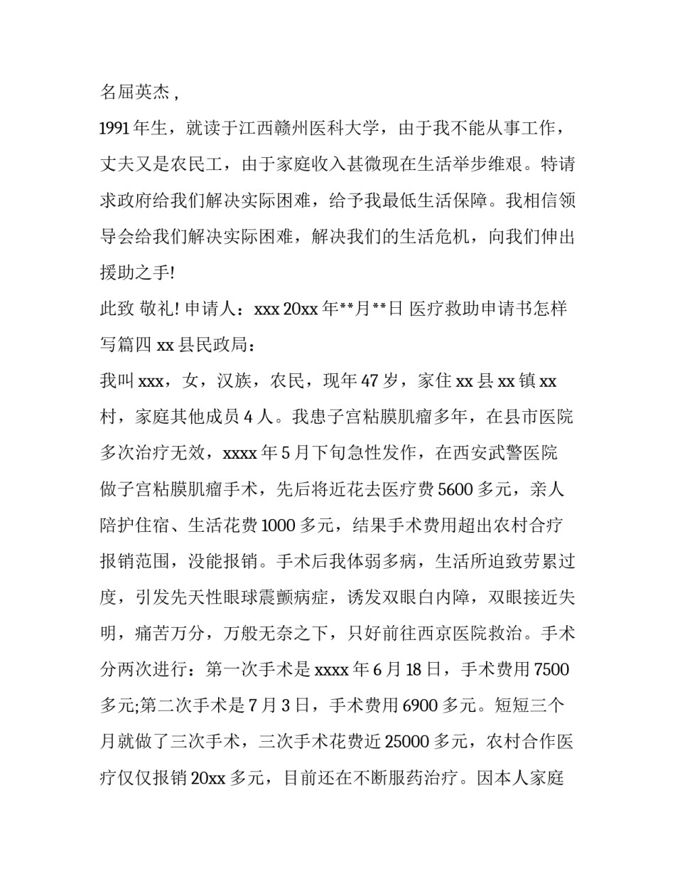 2023年医疗救助申请书怎样写4篇(模板)_第3页